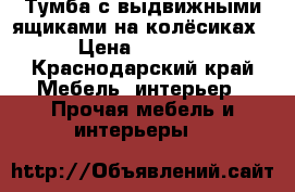 Тумба с выдвижными ящиками на колёсиках › Цена ­ 2 000 - Краснодарский край Мебель, интерьер » Прочая мебель и интерьеры   